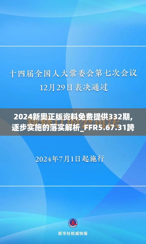 2024新奥正版资料免费提供,周全解答解释落实_连续制8.245