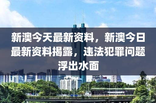 关于新澳精准正版资料免费，一个关于违法犯罪问题的探讨