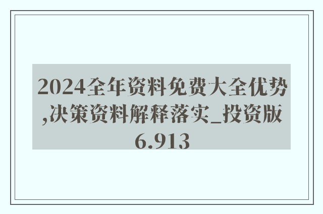 揭秘2024新奥精准资料免费大全第078期