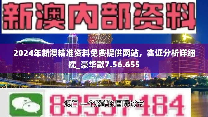 关于新澳2024正版资料的免费公开及相关问题探讨