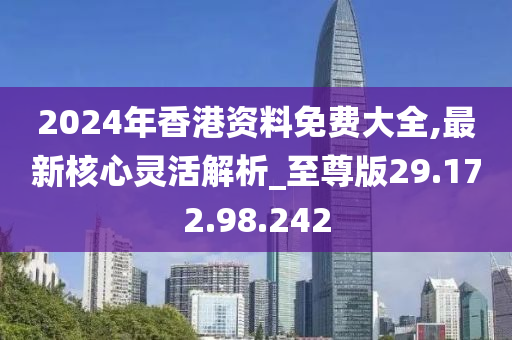 探索香港，2024年全年免费资料一览