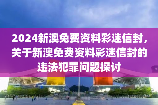 关于2024新澳精准资料免费提供下载的探讨——警惕违法犯罪风险