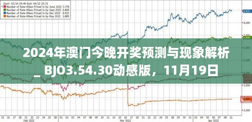 警惕虚假预测，2024年新澳门今晚开什么是个迷