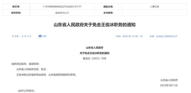 山东省委最新任免通知引发的深度解读与探讨