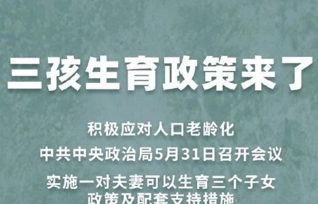 全面放开三孩政策的最新消息，未来人口发展的积极展望与挑战应对